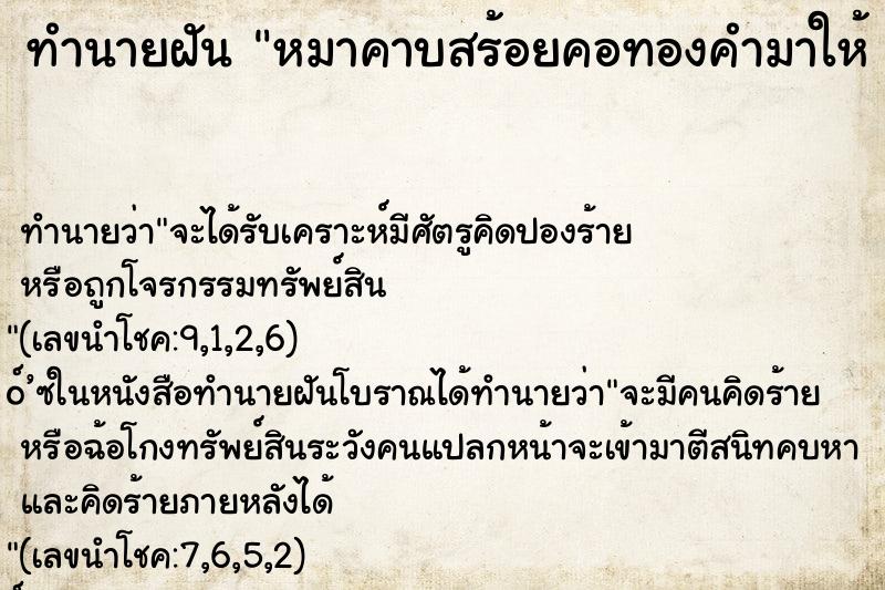 ทำนายฝัน หมาคาบสร้อยคอทองคำมาให้  